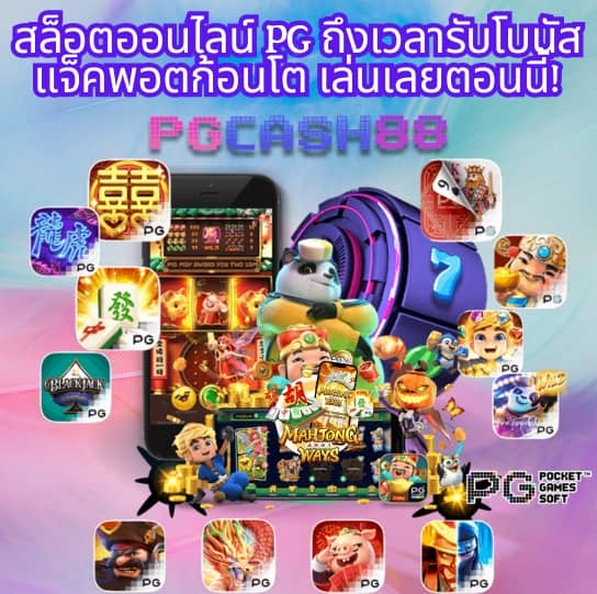 สล็อตเดโม่ pg